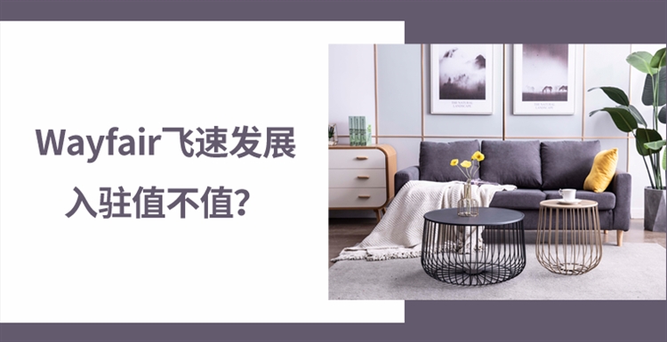 家居電商Wayfair飛速發(fā)展，究竟值不值得入駐？