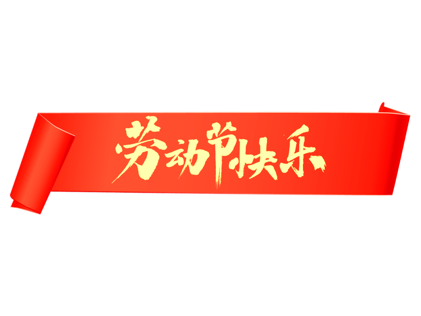 前海益廣2022五一勞動節(jié)放假安排