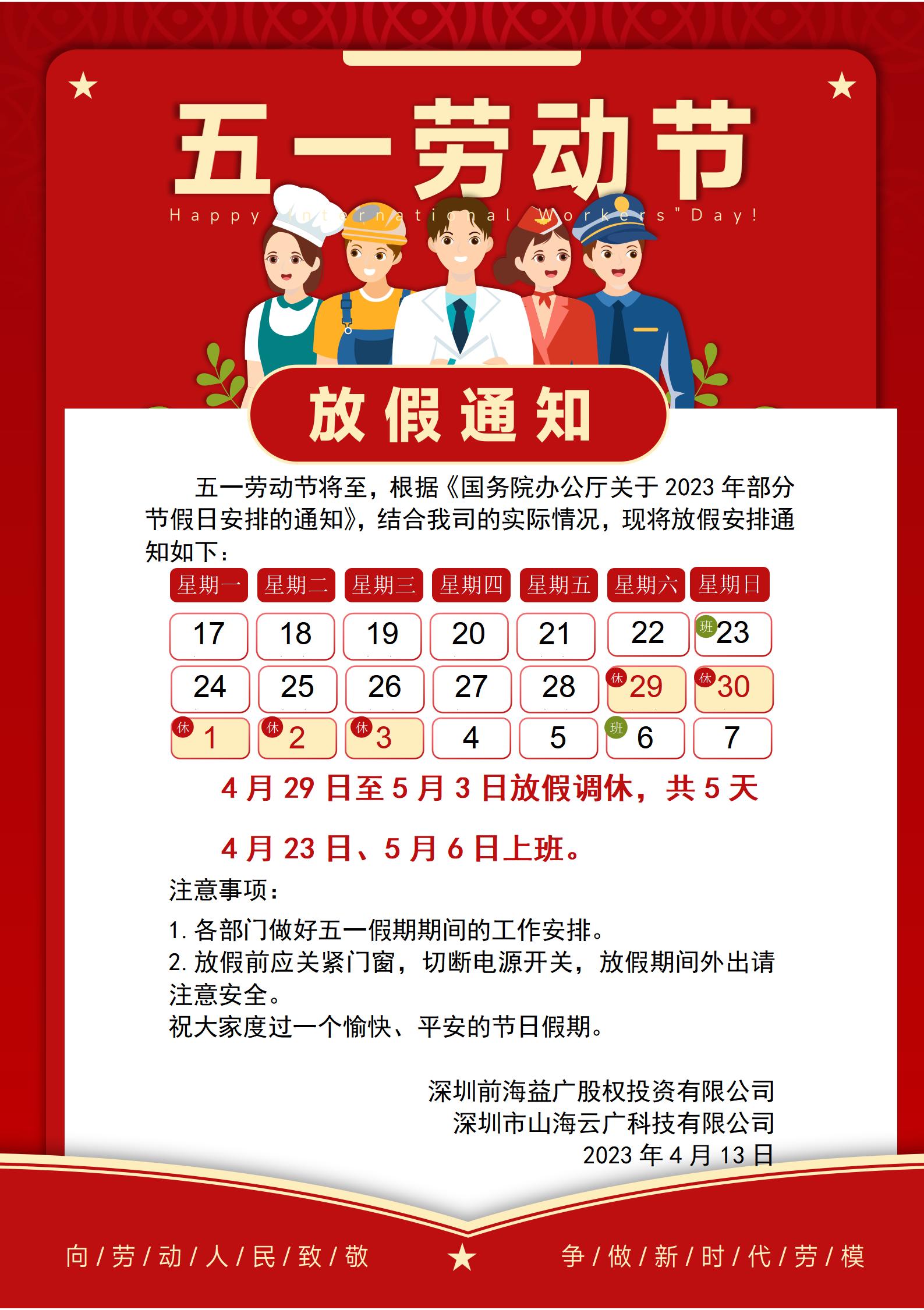 前海益廣2023五一勞動節(jié)放假通知