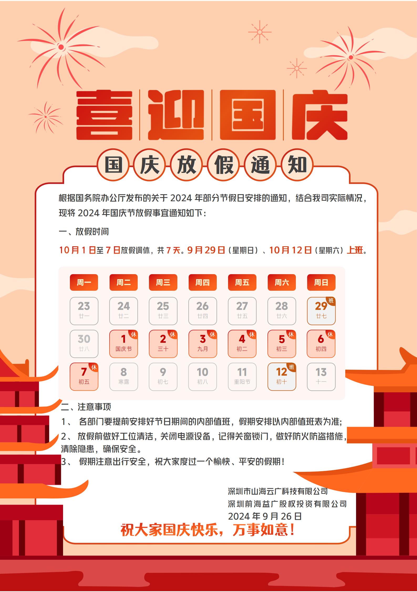 前海益廣2024國慶節(jié)放假通知