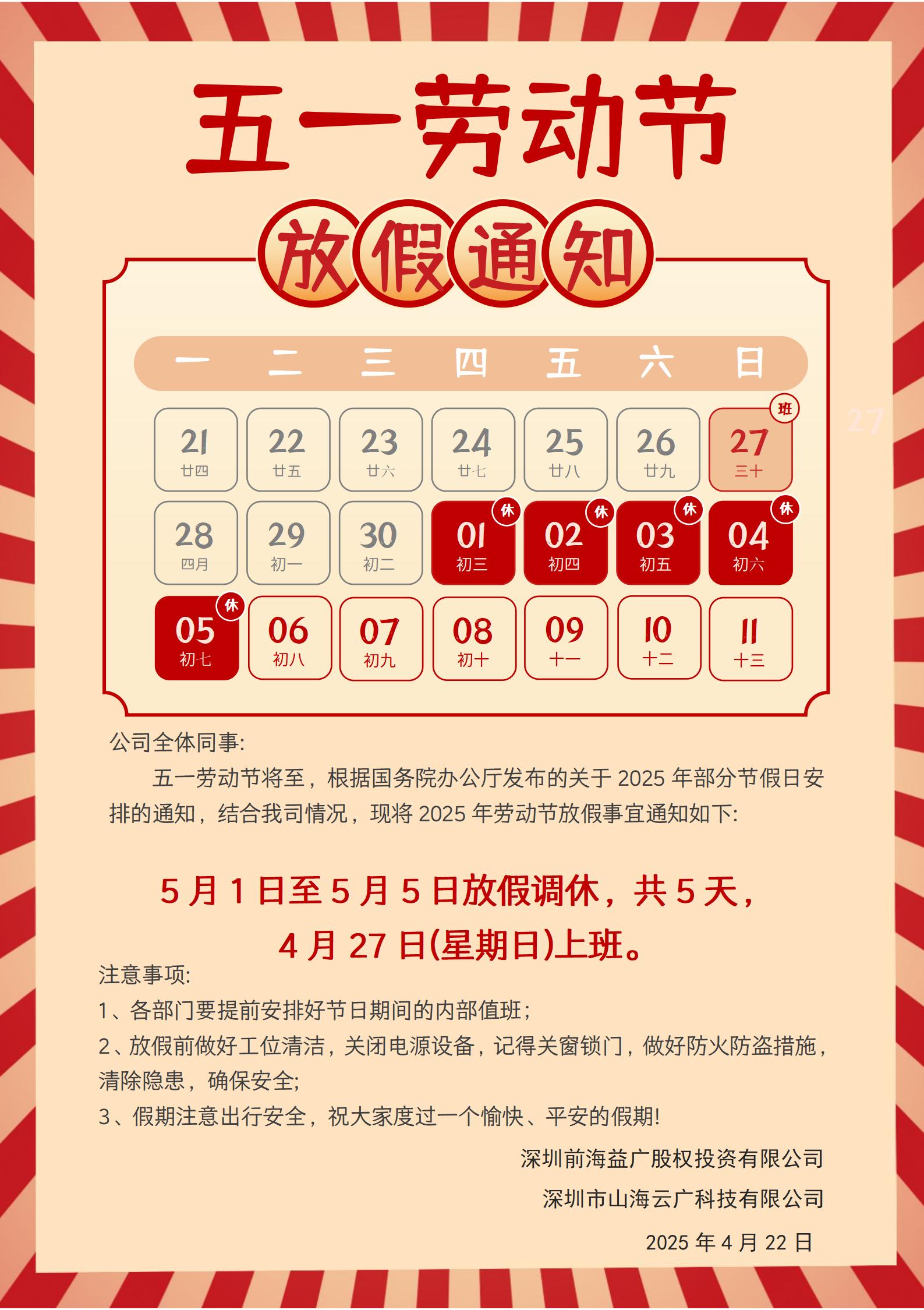 前海益廣2025五一勞動節(jié)放假通知