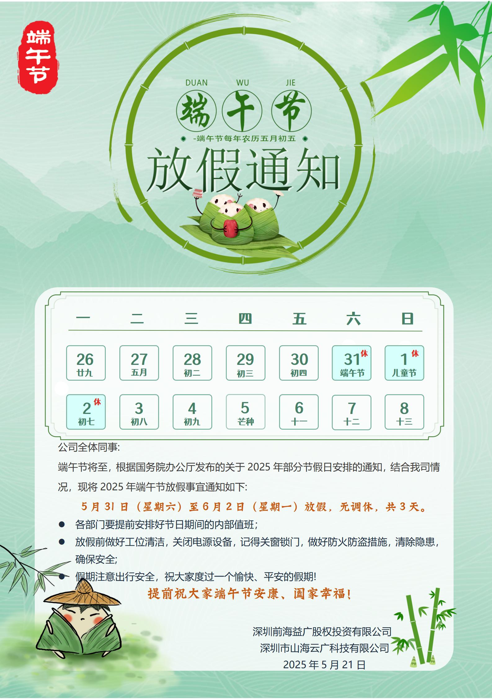 前海益廣2025端午節(jié)放假通知