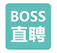 BOSS直聘