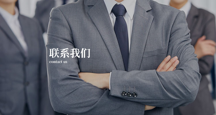 聯(lián)系我們