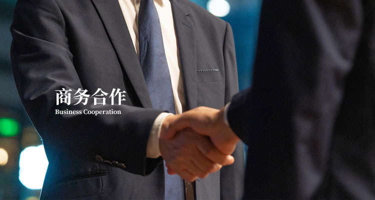 商務(wù)合作