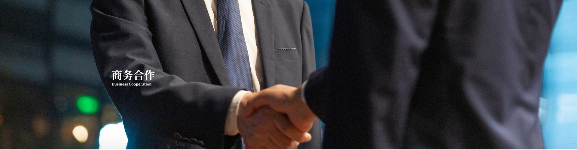 商務(wù)合作