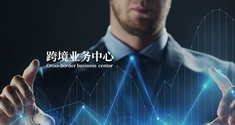 跨境業(yè)務(wù)中心