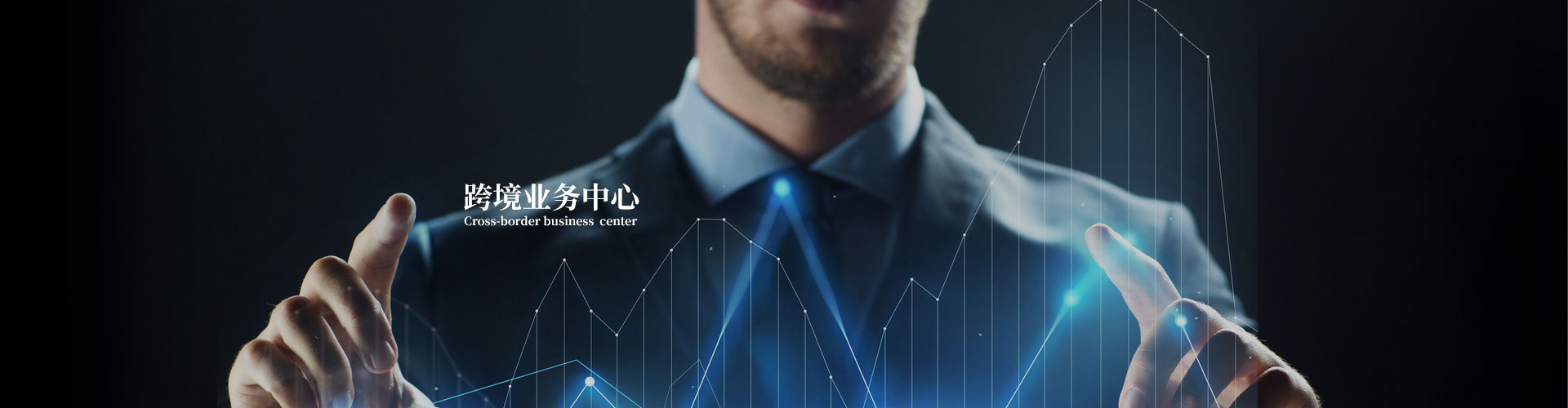 跨境業(yè)務(wù)中心